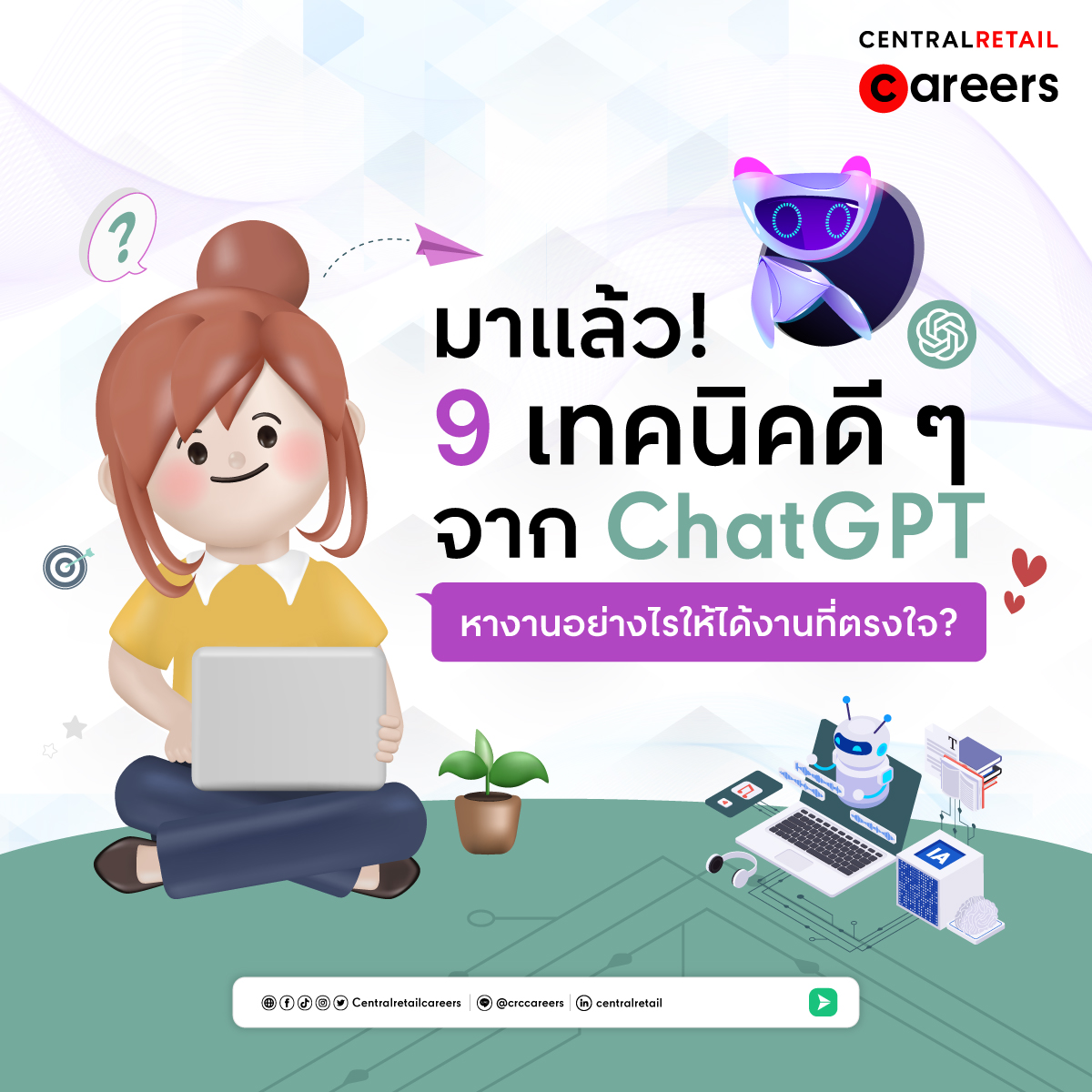 หางาน สมัครงาน เซ็นทรัล เซ็นทรัลรีเทล งาน Central Retail