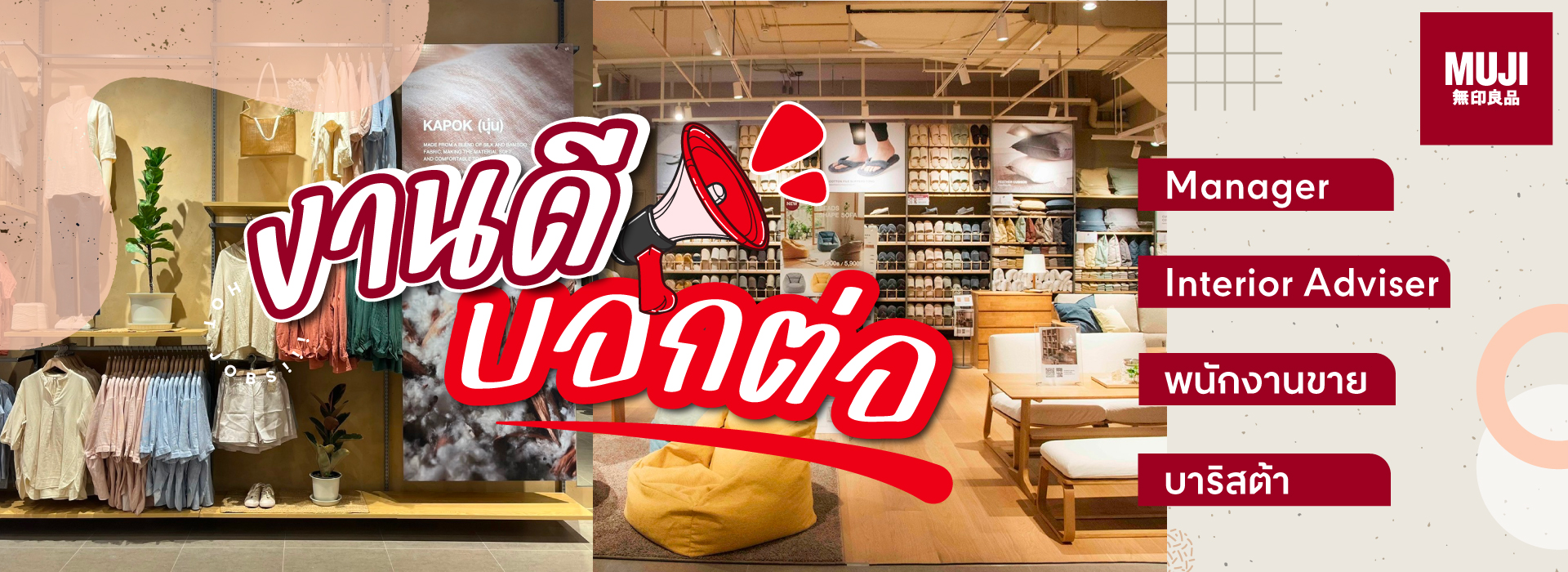หางาน Muji, มูจิ , สไตล์มูจิ, มินิมอล