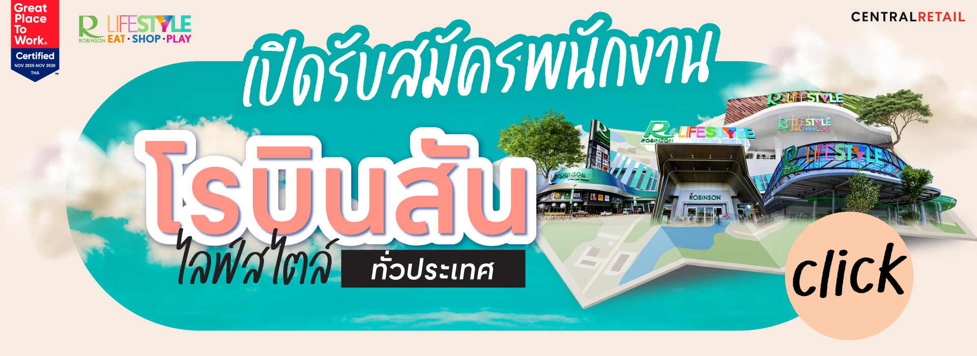 สมัครงาน, หางานเภสัช, robinson, โรบินสัน 